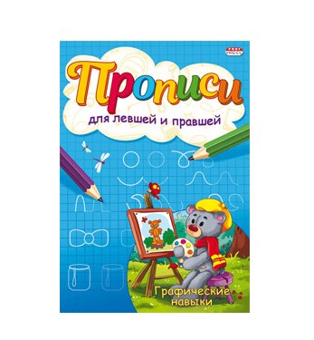 Пропись А5 Для левшей и правшей 'Графические навыки' 4л., ПР-7146