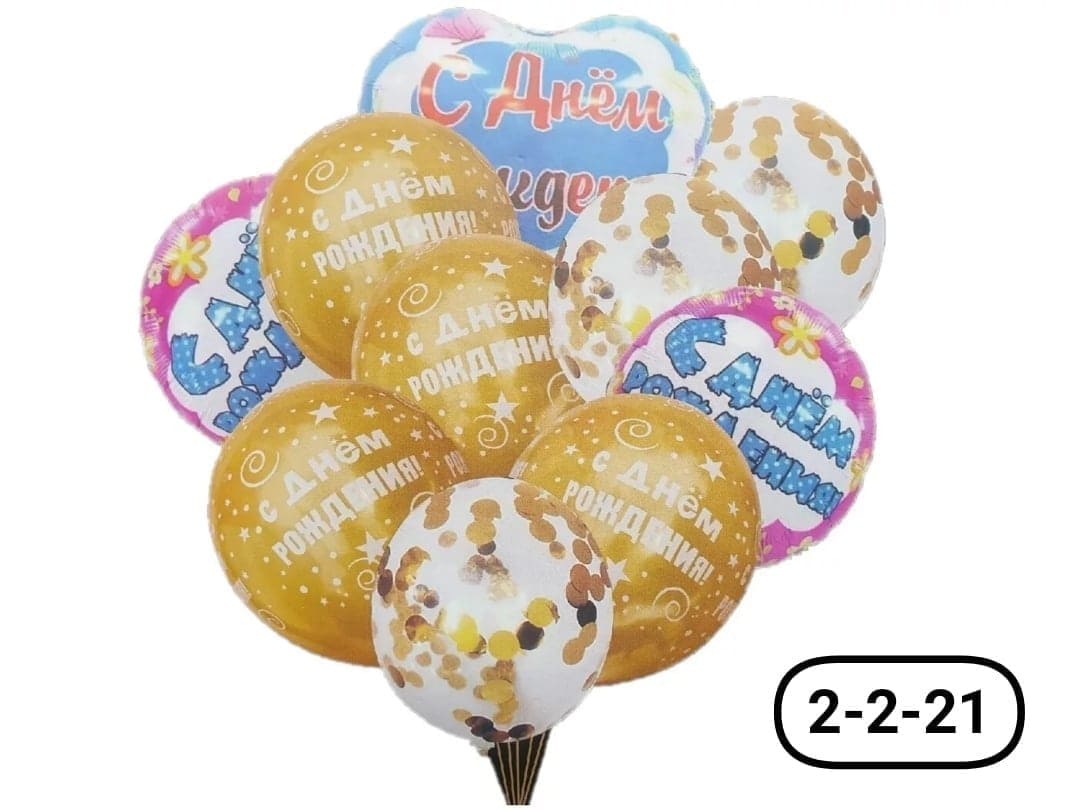 Набор шаров 'Золотое с Днем Рождения, фольга+латекс+конфетти', 10 шт., 2242