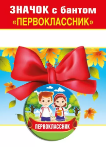 Значок с бантиком  Значок с бантиком