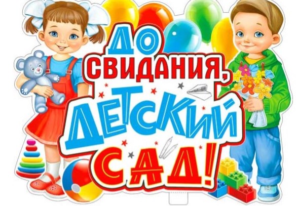 Плакат 'До свидания детский сад', P2V-83 Плакат 'До свидания детский сад', P2V-83
