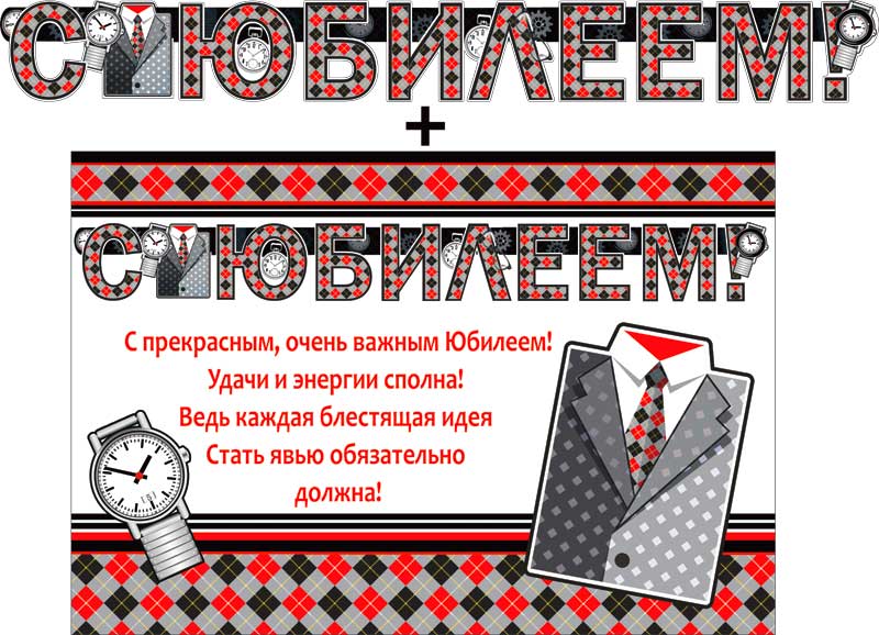 Гирлянда ФДА 'С Юбилеем!' + плакат, с блестками, 700-436-T