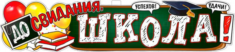 Плакат 'До свидания, школа', P-37
