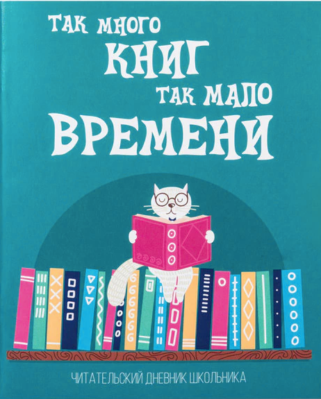 Дневник читательский 'Пифагор.Кот учёный', А5, 40 листов, 113447