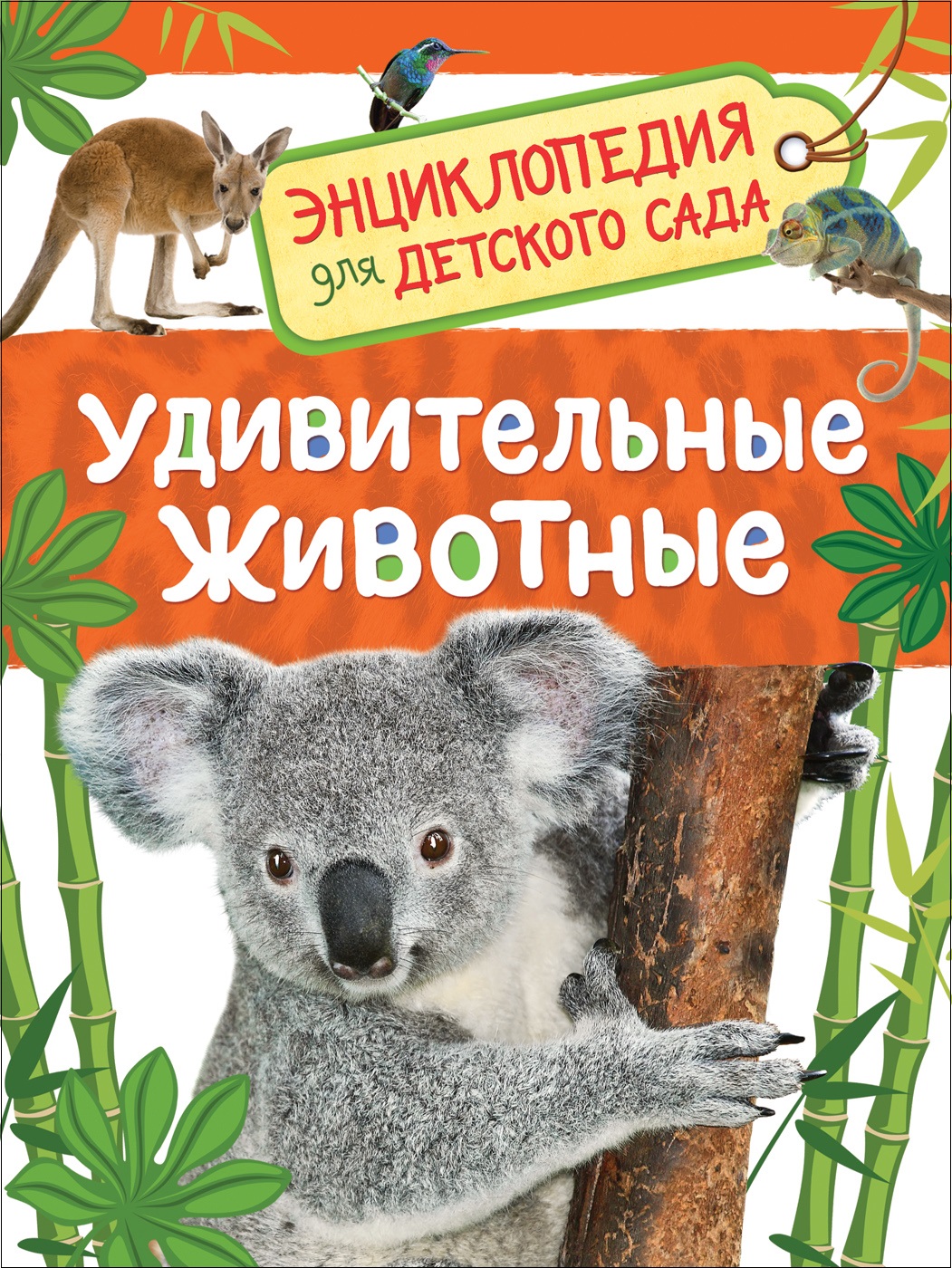 Энциклопедия. Удивительные животные, А5, 978-5-353-08482-2