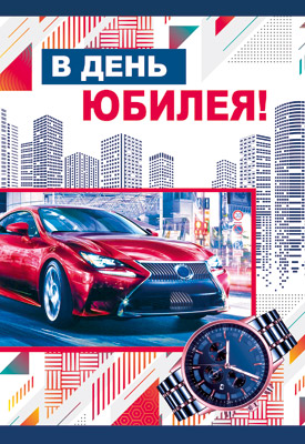 Открытка А5 , Сфера , 'В день Юбилея', ЦМ-14357