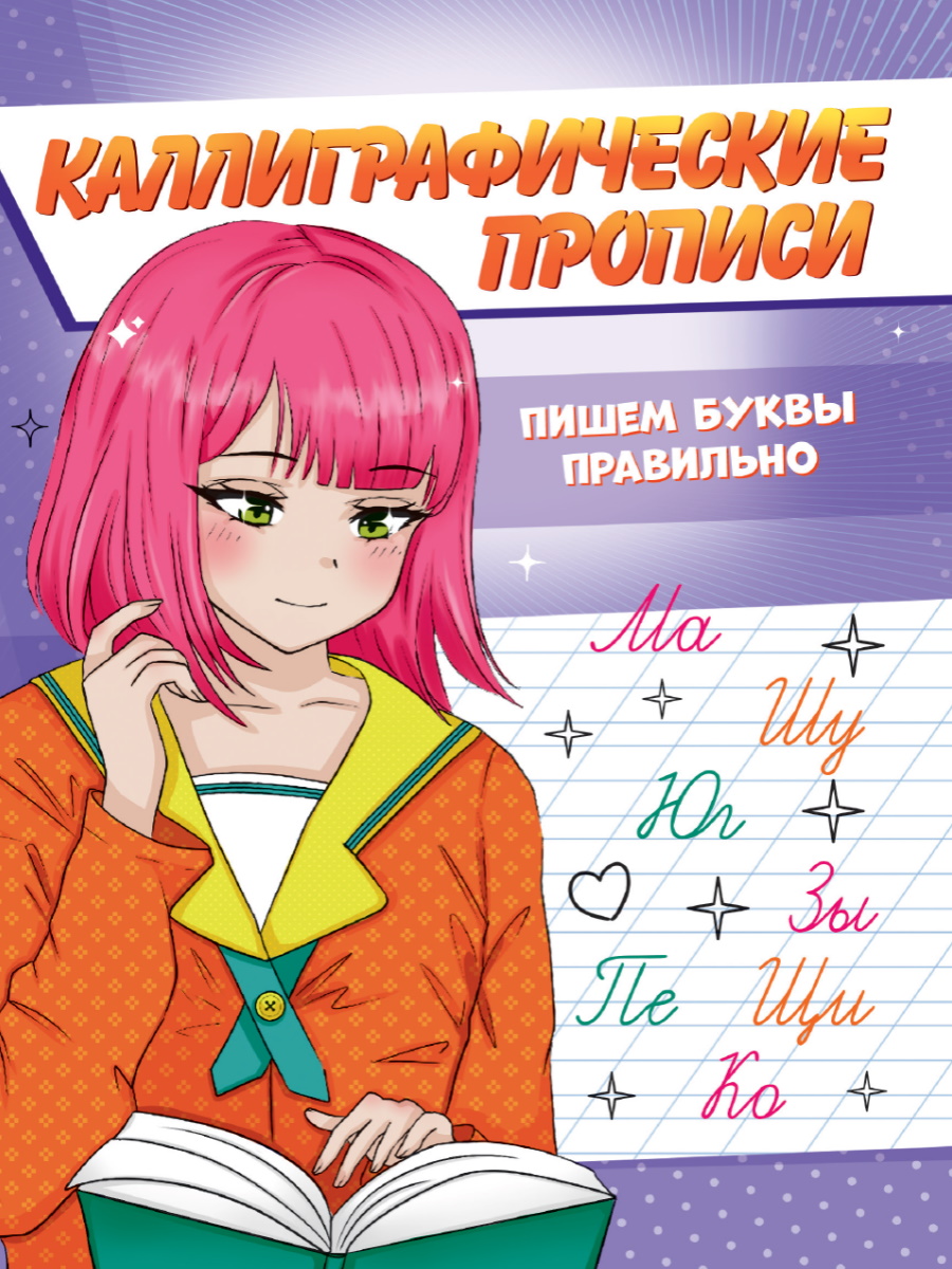 КАЛЛИГРАФИЧЕСКИЕ ПРОПИСИ, АНИМЕ, ДИЗАЙН АССОРТИ, 345915;345922;345892;645908