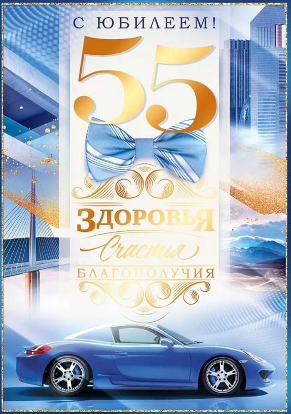 Открытка, А4, С Юбилеем 55', 90000620