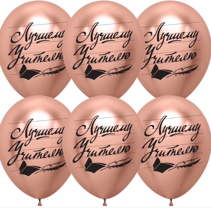 Набор шаров (12'';30 см) Лучшему Учителю (25 шт;уп), 612964