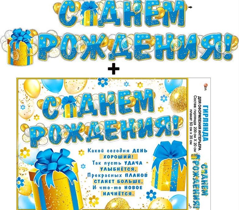 Гирлянда 'С днём рождения', 700-23 Гирлянда 'С днём рождения', 700-23