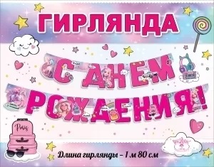 Гирлянда "С Днем Рождения", 1804417 Гирлянда "С Днем Рождения", 1804417