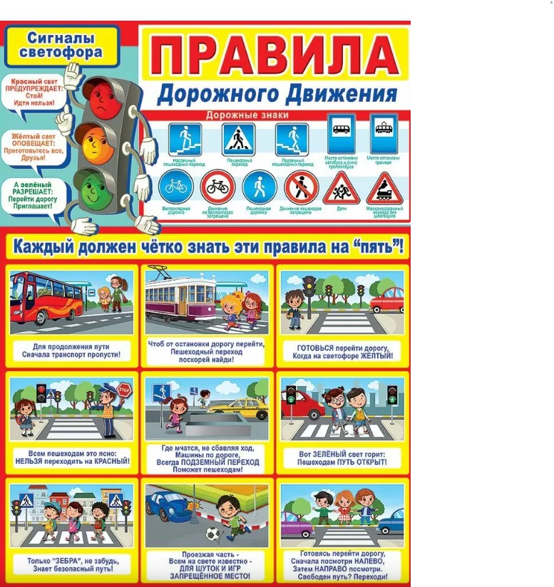 Плакат 'Правила дорожного движения', 0800782