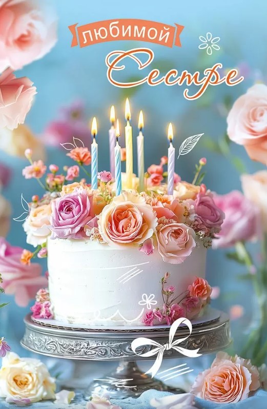 Открытка Любимой Сестре, 50001867