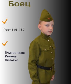 Костюм Боец, размер 116 см (гимнастерка, ремень, пилотка 54), Кб-116 Костюм Боец, размер 116 см (гимнастерка, ремень, пилотка 54), Кб-116