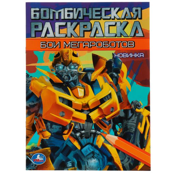 Бои мегароботов. Бомбическая раскраска. 214х290 мм. Скрепка. 16 стр. 340383