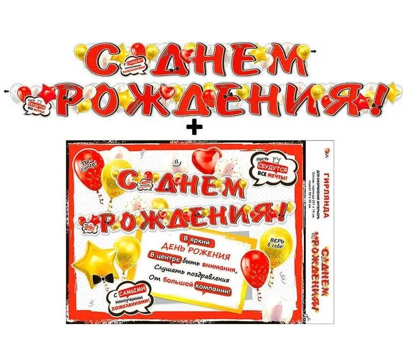 Гирлянда ФДА 'С днём рождения!' + плакат., 700-16 Гирлянда ФДА 'С днём рождения!' + плакат., 700-16