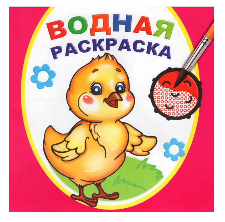Книга Водная раскраска Цыплёнок