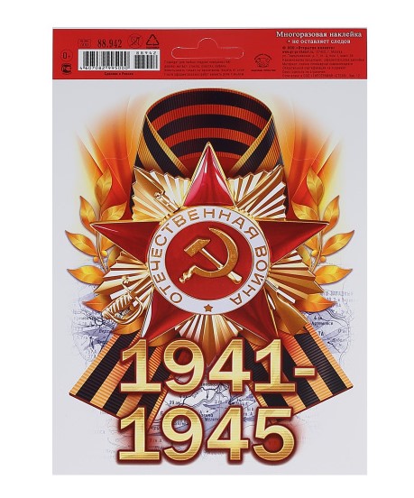 Наклейка '1941-1945', 88.942