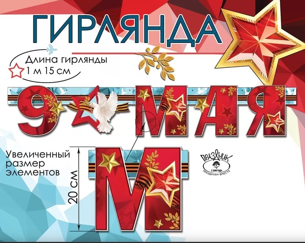 Гирлянда '9 мая', 6400200