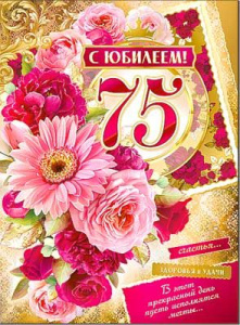 Открытка "С Юбилеем 75", (10 шт/уп), 34-38-ККМ Открытка "С Юбилеем 75", (10 шт/уп), 34-38-ККМ