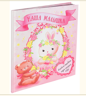 Альбом-дневник первого года жизни "Наша малышка" АФ-1847