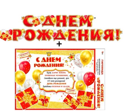 Гирлянда 'С днём рождения', 700-20 Гирлянда 'С днём рождения', 700-20