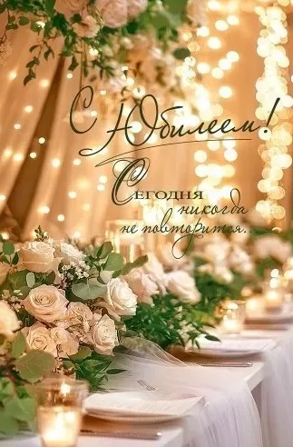 Открытка С Юбилеем! Сегодня никогда не повторится, 5.0001239