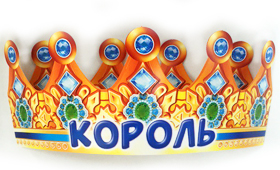 Корона бумажная АВ-Принт 'Король', индивид. уп., европодвес, 6КР-033