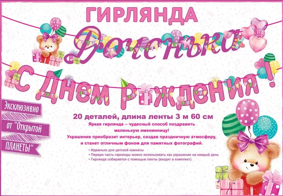 Гирлянда 'С днем рождения доченька', 84.522