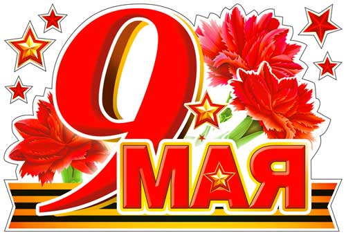 Набор наклеек для автомобиля '9 мая' 246x167 мм., РН4-58