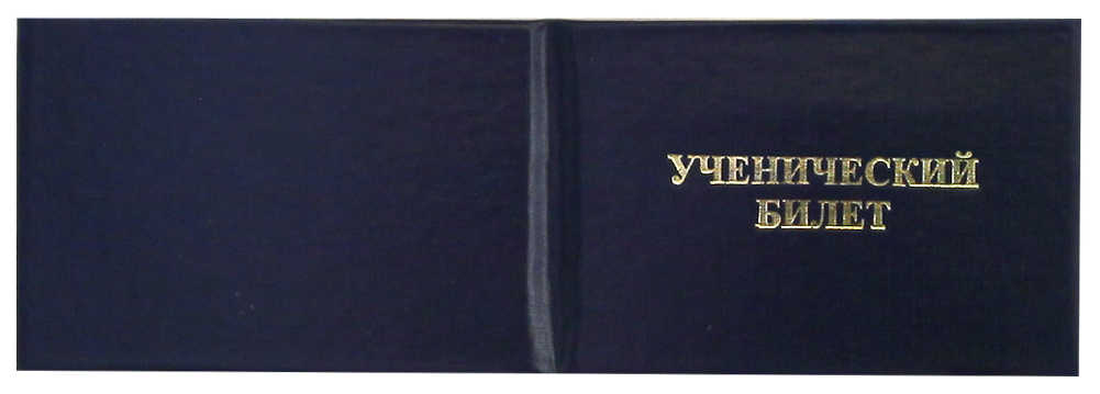 Ученический билет (жесткий), бумвинил синий, 95х65 мм, УЧБ-203
