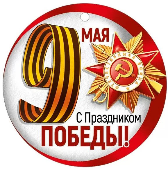 Медаль 'С Днем Победы', (1;уп), 30000327 Медаль 'С Днем Победы', (1;уп), 30000327