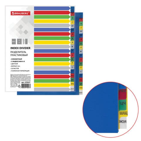 Разделитель листов Brauberg A4 20 л цветной 225627