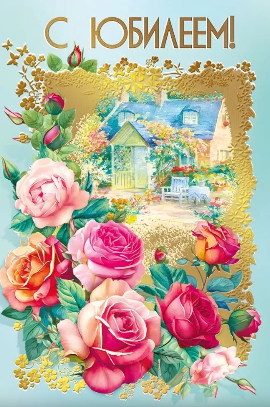 Открытка , А5 , 'С Юбилеем', (10 шт;уп), 046.099