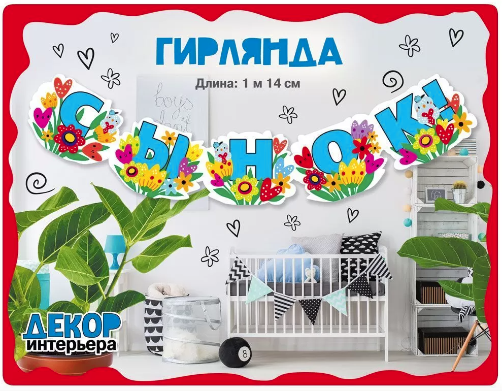 Гирлянда, 'Сынок', 114 см, 071,559