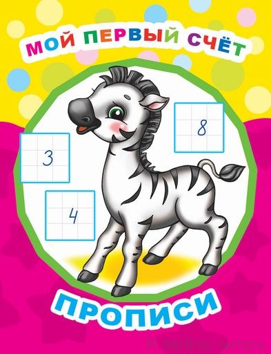 Книга Звездочка. Мой первый счет, прописи 0+, 978-5-000-33644-1