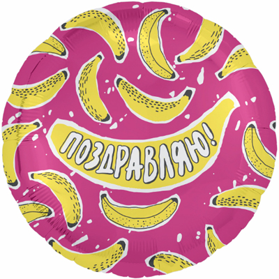 Шар фольга круглый Agura 'Поздравляю (бананы)', 754375