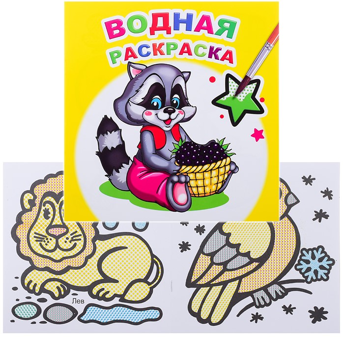 Книга Водная раскраска Заботливый Енот