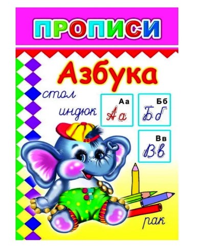 Книга прописи. Азбука, 978-5-912-82482-1