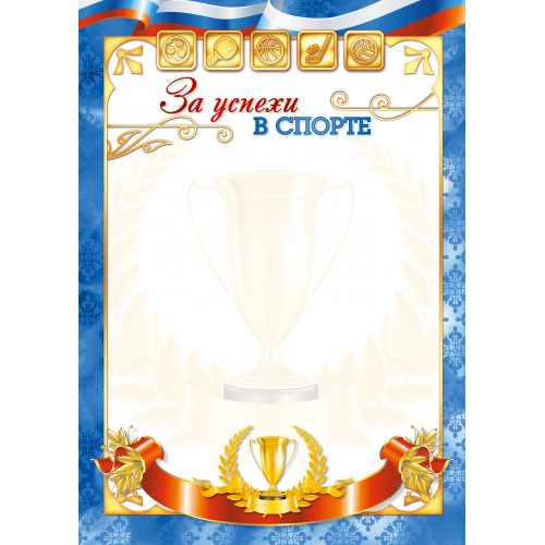 Грамота А4, спортивная, Квадра, картон, ассорти, (20 шт;уп)