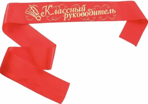 Лента атласная "Классный руководитель" , красная Лента атласная "Классный руководитель" , красная