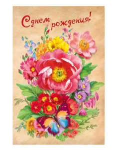 Открытка-поздравление , Горч. А5 , дизайн ассорти, 445