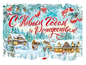Плакат "С Новым годом и Рождеством", 071.524 Плакат "С Новым годом и Рождеством", 071.524