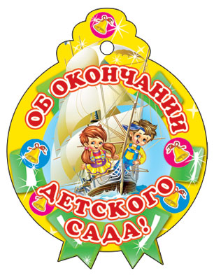 Медаль бумажная школьная 'Об окончании детского сада', М-006223
