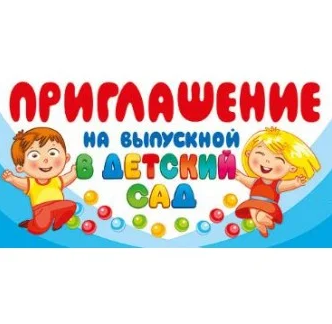 Приглашение на выпускной в детский сад , (20шт;уп), 097.668