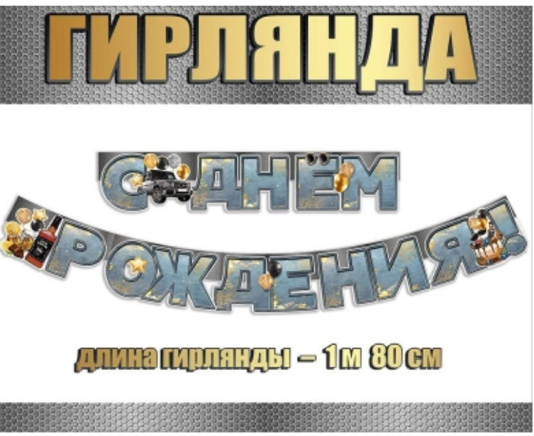 Гирлянда С Днём Рождения, 0600380