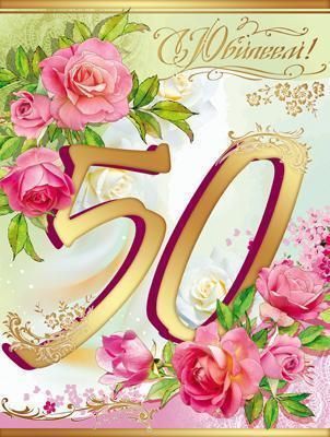 Открытка, А4, 'С Юбилеем 50', АКВ-209