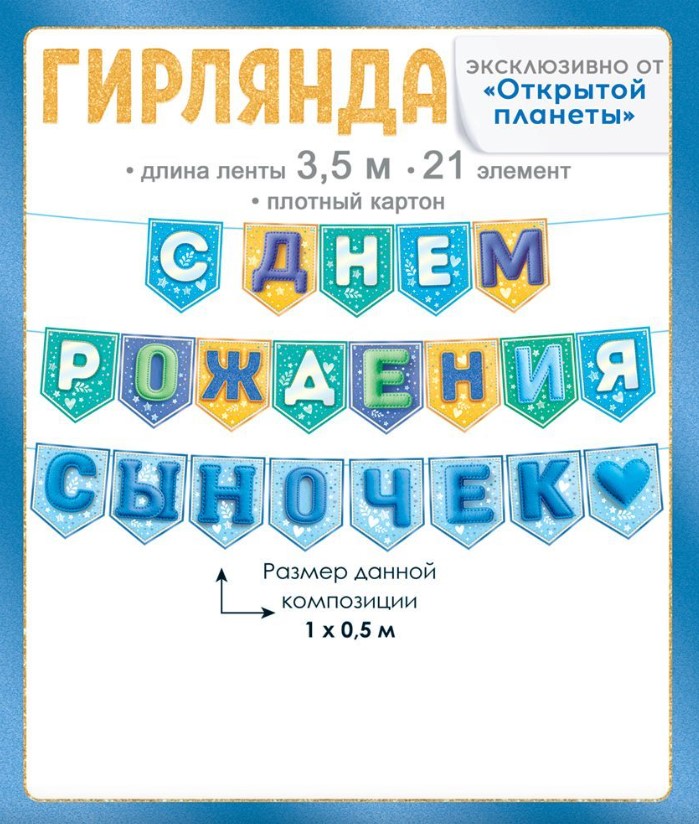 Гирлянда С Днем Рождения Сыночек, 9.0001497