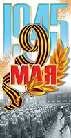 Открытка 'С днём победы', 5ЕФ-379