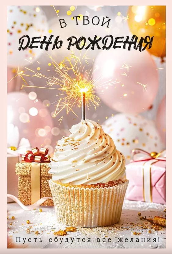 Открытка 'В твой день рождения', 53.909