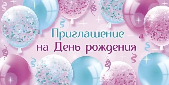 Приглашение 'На день рождение', (20 шт;уп), 73,683,00